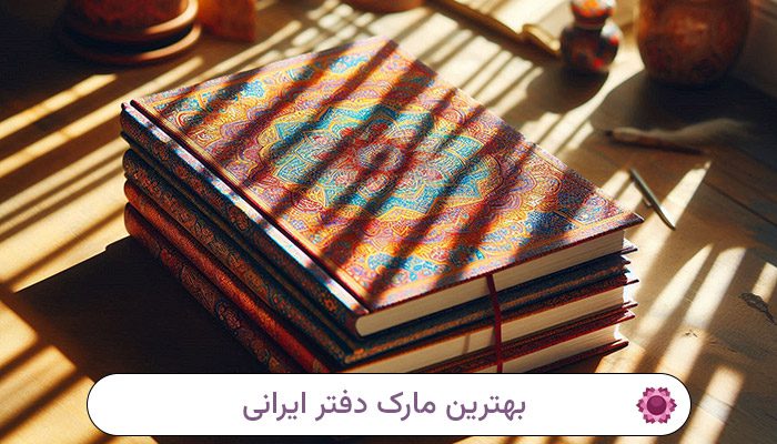 بهترین-مارک-دفتر-ایرانی