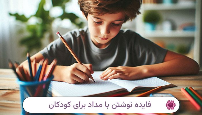 فایده نوشتن با مداد برای کودکان