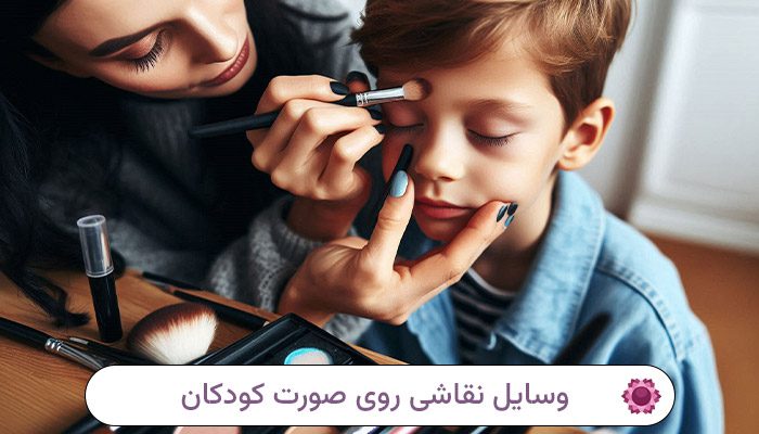 وسایل نقاشی روی صورت کودکان