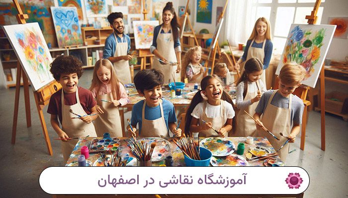 آموزشگاه نقاشی اصفهان