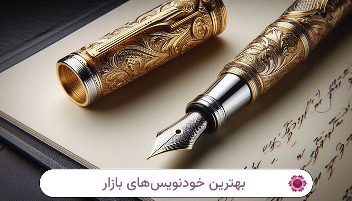بهترین مارک خودنویس برای امضا، خوشنویسی و نوشتن 1 بهترین-خودنویس-های-بازار
