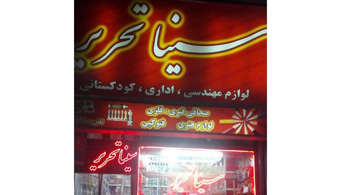 سینا تحریر