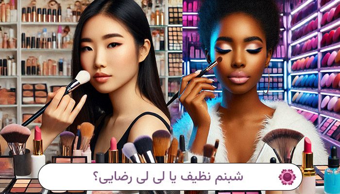 شبنم نظیف یا لی لی رضایی؟ 1 شبنم نظیف یا لی لی رضایی