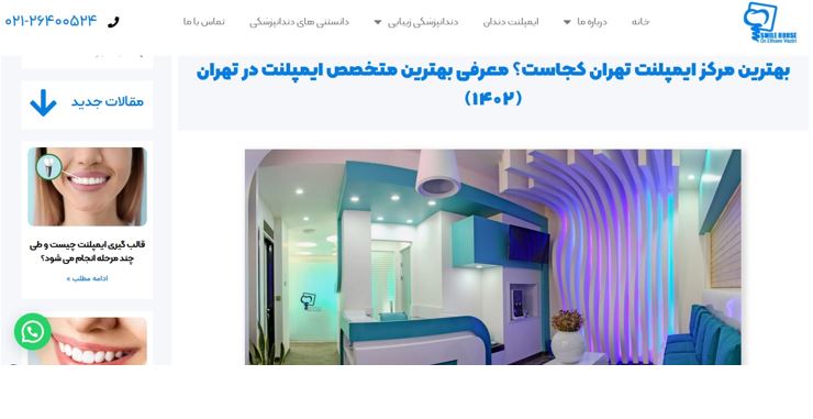 بهترین مرکز ایمپلنت در تهران | کلینیکهای تخصصی کاشت ایمپلنت دندان 2 مرکز ایمپلنت