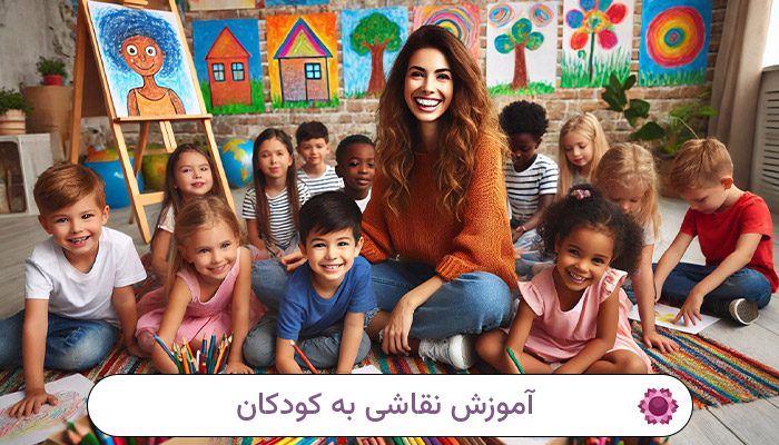 آموزش نقاشی به کودکان
