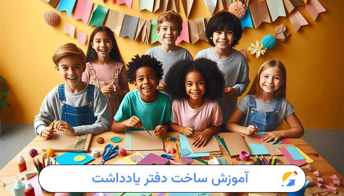 آموزش ساخت دفتر یادداشت