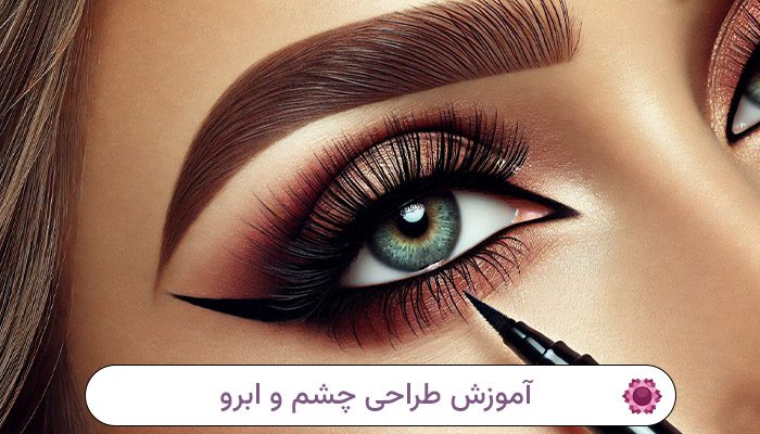 آموزش طراحی چشم و ابرو