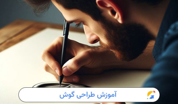آموزش طراحی گوش