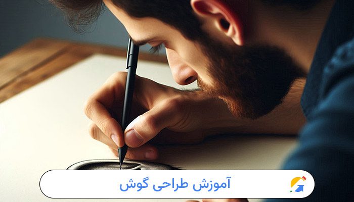 آموزش طراحی گوش 1 آموزش طراحی گوش