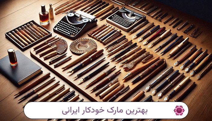 بهترین خودکار ایرانی