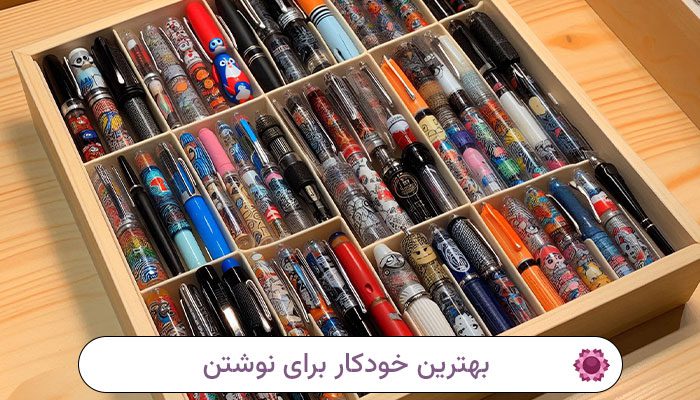 بهترین خودکار برای نوشتن