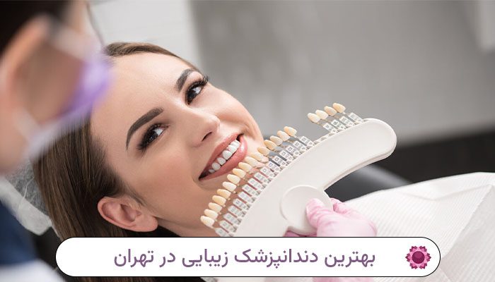بهترین دندانپزشک زیبایی در تهران