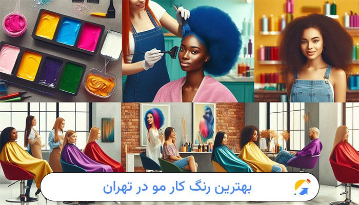 بهترین رنگ کار مو در تهران