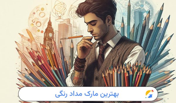 بهترین مارک مداد رنگی