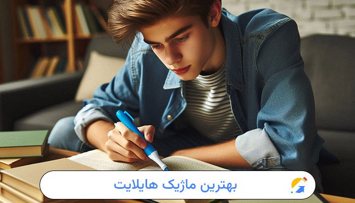 بهترین ماژیک هایلایت