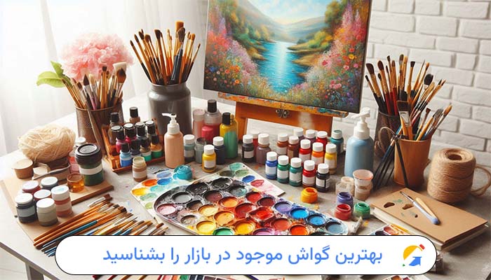 بهترین گواش‌ موجود در بازار را بشناسید