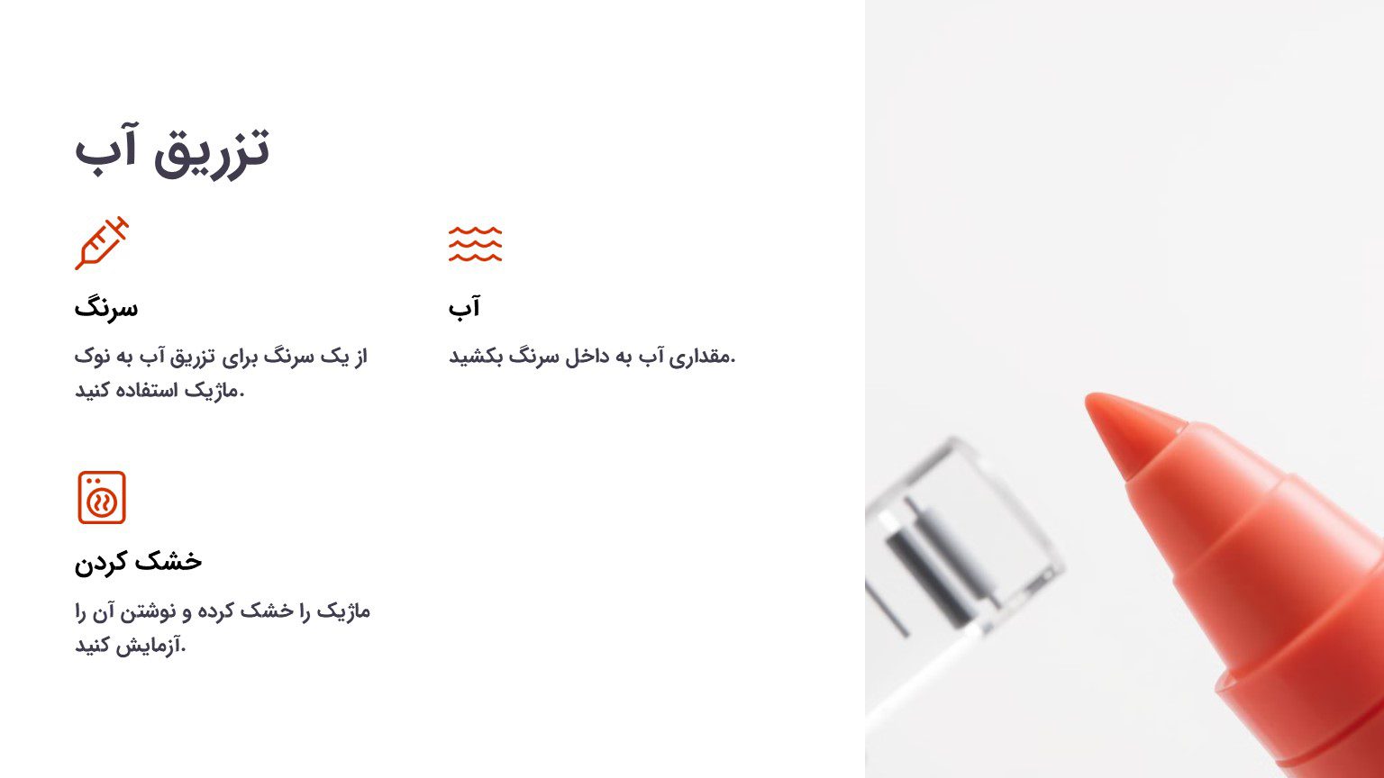 چگونه ماژیک خشک شده را درست کنیم؟ 6 تزریق آب
