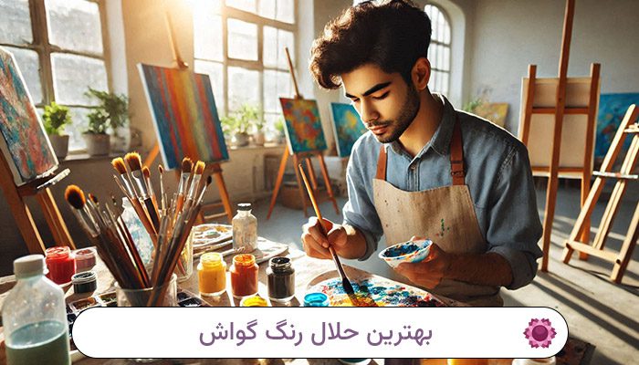 حلال رنگ گواش