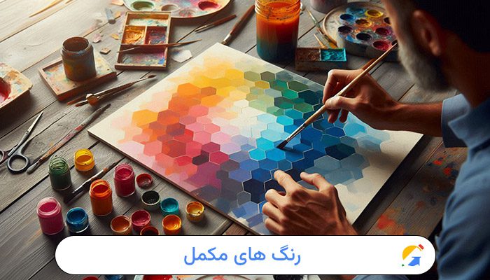 رنگ های مکمل