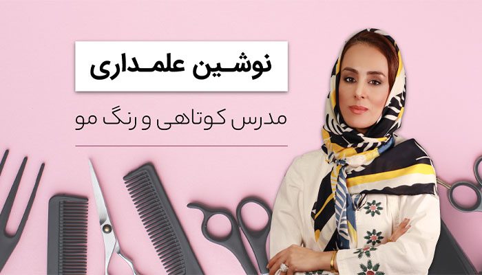 سالن تخصصی نوشین علمداری