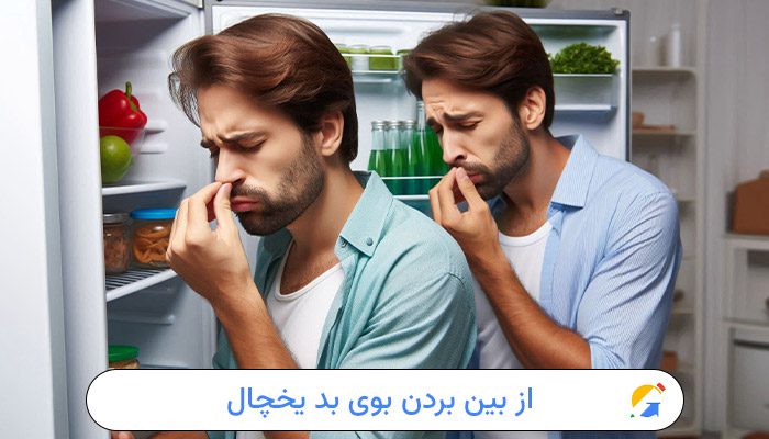 سریع ترین راه از بین بردن بوی بد یخچال 1 سریع ترین راه از بین بردن بوی بد یخچال