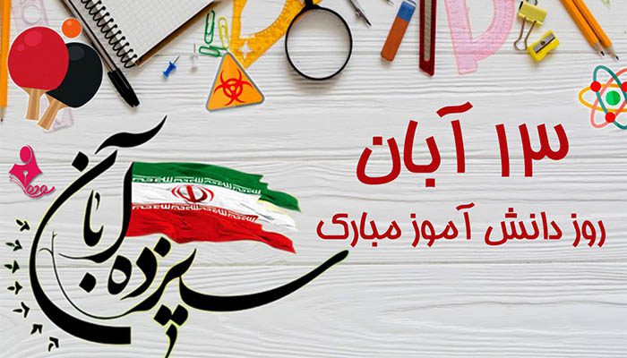 کارت پستال سیزده آبان