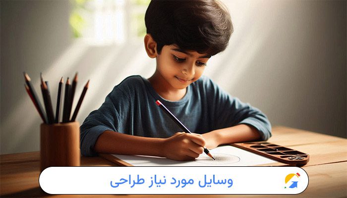 وسایل مورد نیاز طراحی
