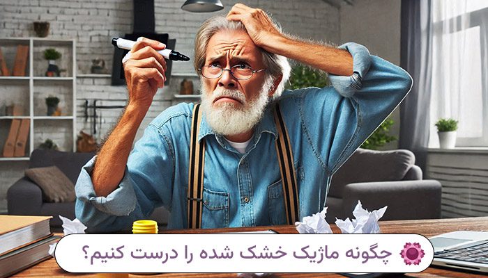 چگونه ماژیک خشک شده را درست کنیم؟ 1 چگونه-ماژیک-خشک-شده-را-درست-کنیم