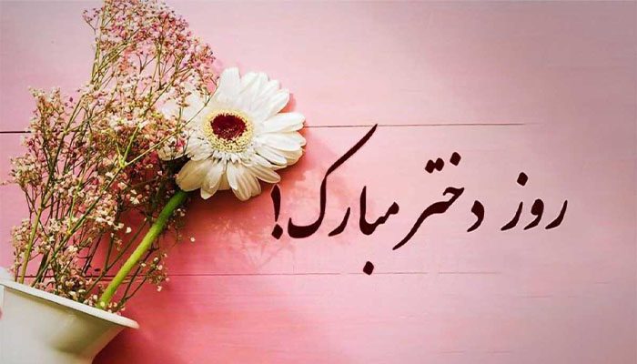 کارت پستال روز دختر