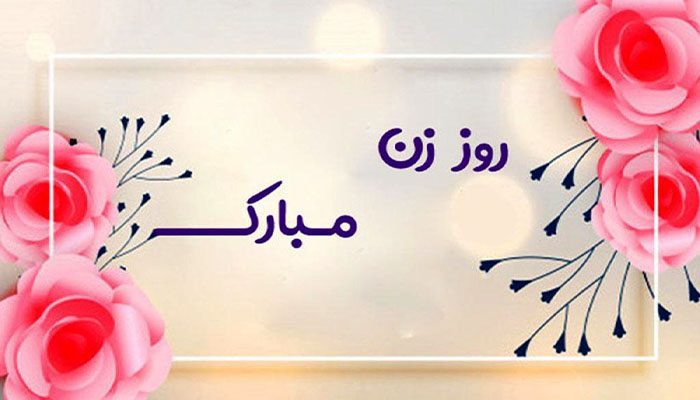 کارت پستال روز زن