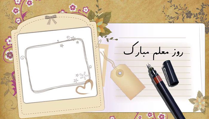 کارت پستال روز معلم