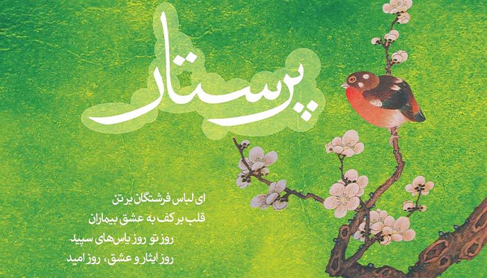 کارت پستال روز پرستار