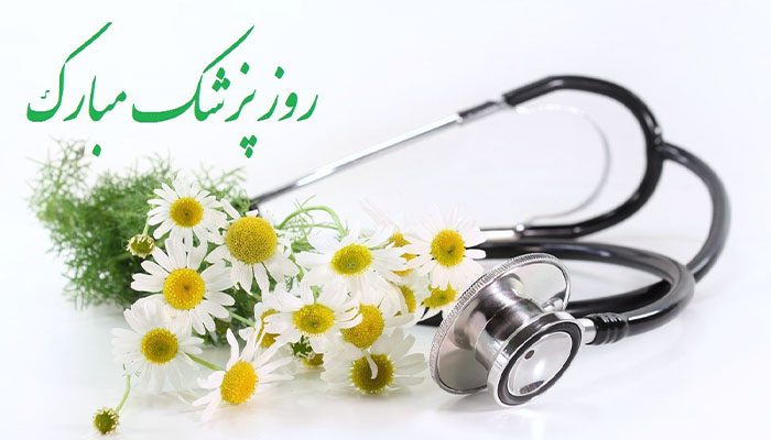 کارت پستال روز پزشک