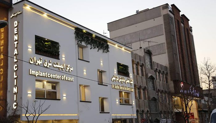 بهترین مرکز ایمپلنت در تهران | کلینیکهای تخصصی کاشت ایمپلنت دندان 8 کلینیک تخصصی دندانپزشکی شبانه روزی دکتر شفیعی
