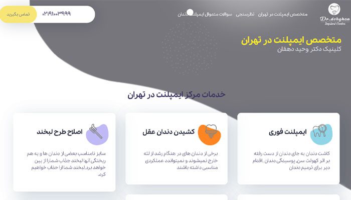 بهترین مرکز ایمپلنت در تهران | کلینیکهای تخصصی کاشت ایمپلنت دندان 11 کلینیک دندانپزشکی دکتر وحید دهقان
