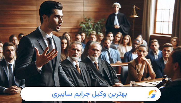 بهترین وکیل جرایم سایبری