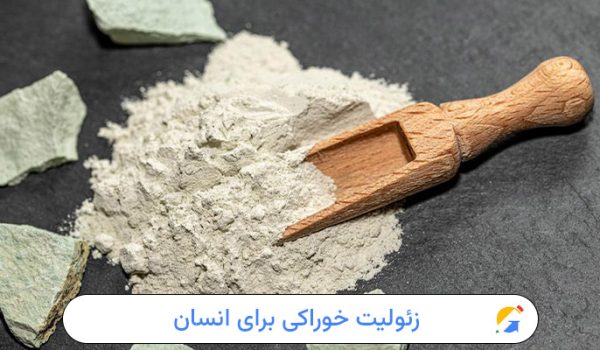 زئولیت خوراکی برای انسان