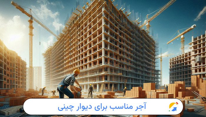 کدام آجر برای دیوار چینی مناسب است؟ 1 کدام آجر برای دیوار چینی مناسب است؟
