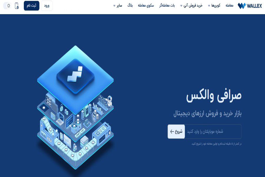 صرافی ارز دیجیتال والکس