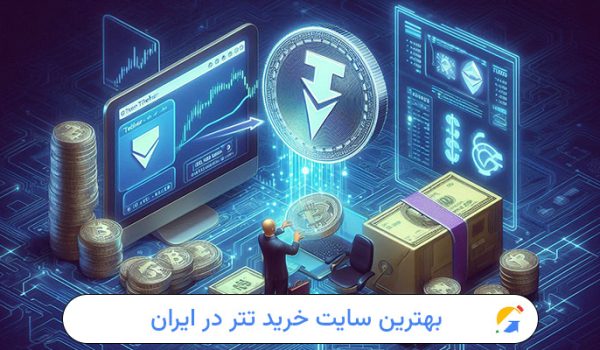 بهترین سایت خرید تتر در ایران