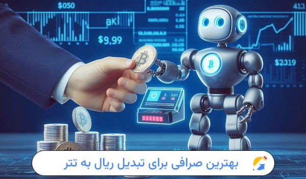 بهترین صرافی برای تبدیل ریال به تتر