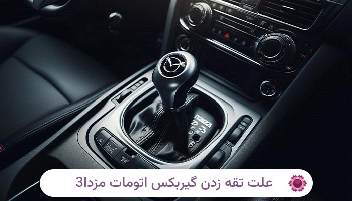 علت تقه زدن گیربکس اتومات مزدا 3 1 علت تقه زدن گیربکس اتومات مزدا 3