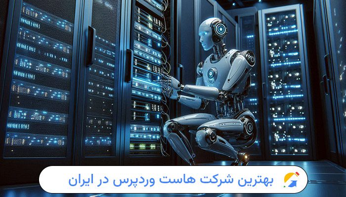 بهترین شرکت ارائه دهنده هاست وردپرس در ایران 1 بهترین شرکت هاست وردپرس در ایران