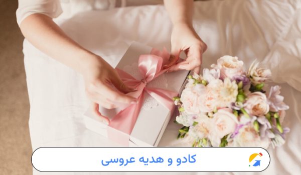 عکس شاخص کادو عروسی