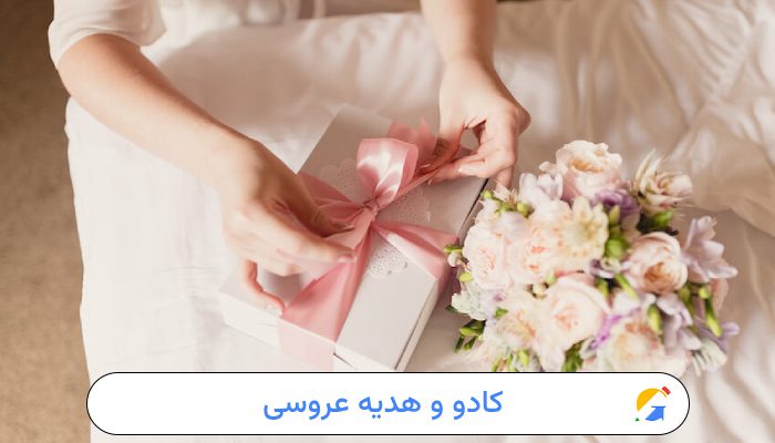 عکس شاخص کادو عروسی
