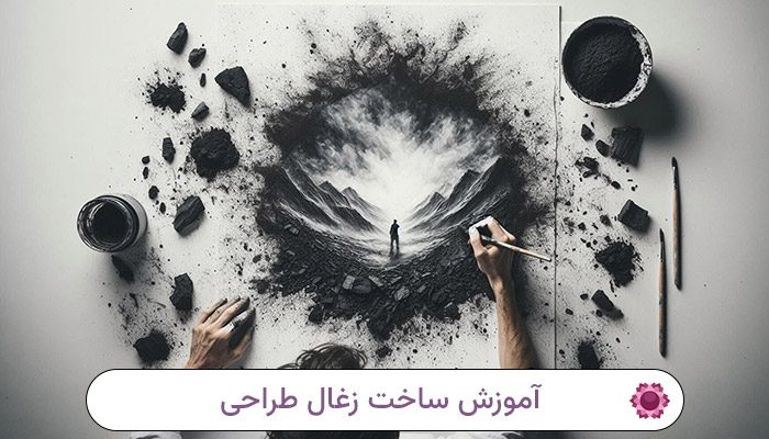 آموزش ساخت زغال طراحی