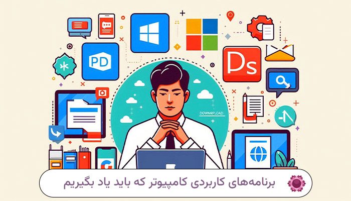 8 برنامه کاربردی کامپیوتر که باید یاد بگیریم!