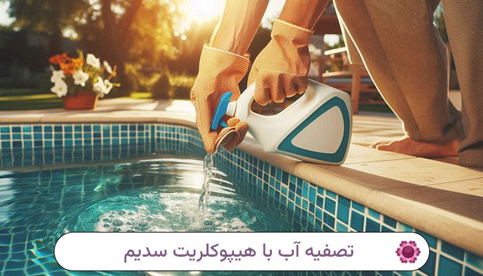 تصفیه-آب-با-هیپوکلریت-سدیم