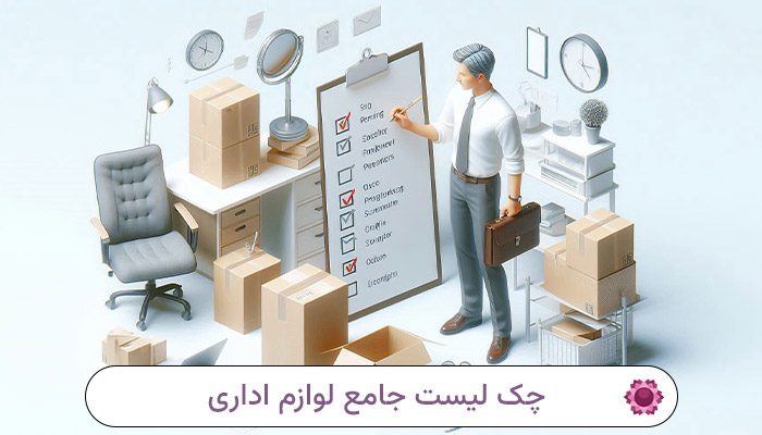 جامع-ترین-لیست-لوازم-اداری