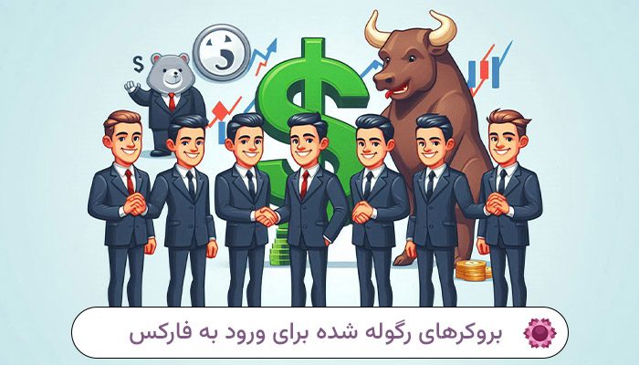 لیست-بروکرهای-رگوله-شده-برای-ورود-به-فارکس